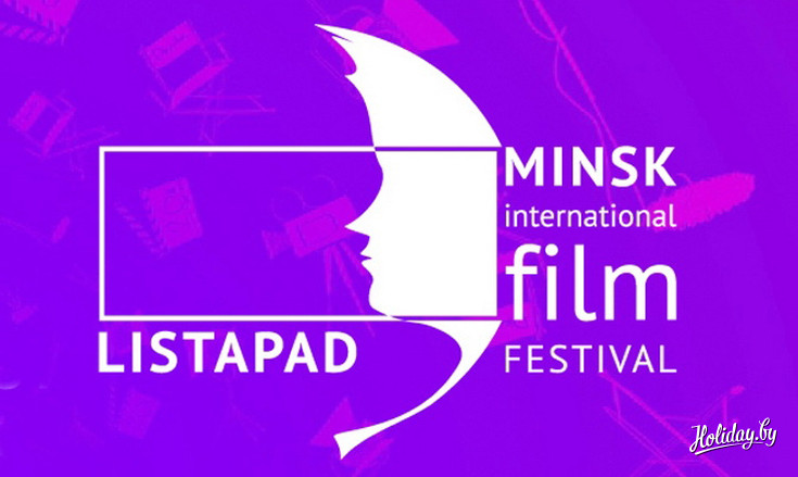 В этом году Минский международный кинофестиваль «Лістапад» пройдет с 7 по 14 ноября