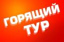 Тур Акция. Питер+Карелия, Карелия бесплатно. Все обзорные экскурсии уже включены. Отличные отели со шведским столом. Без скрытых доплат -  Фото 1