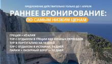 Ваш отпуск со скидкой: мы зафиксировали ее для вас до 1 апреля