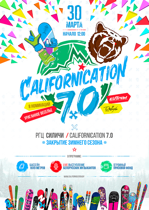 «Закрытие зимнего сезона по-калифорнийски» в Силичах!