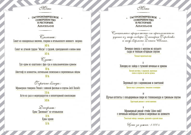 Одна из страниц меню нового ресторан «Авиньон»