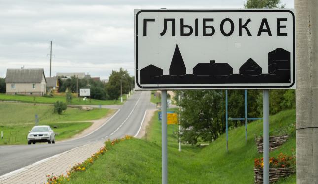 Город Глубокое