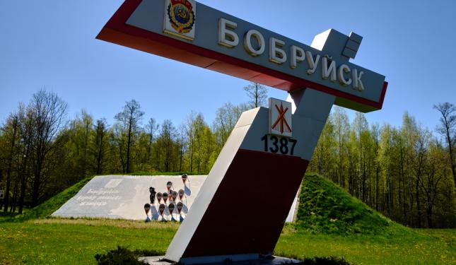 Бобруйск