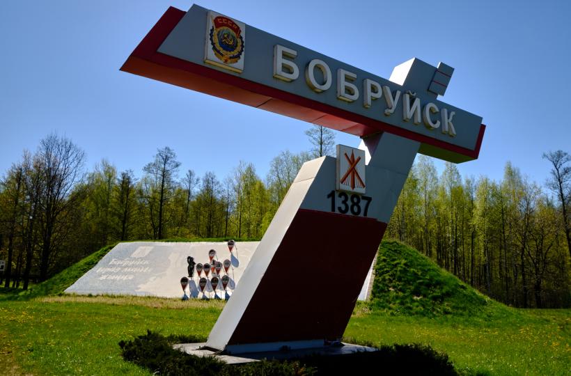 Город Бобруйск