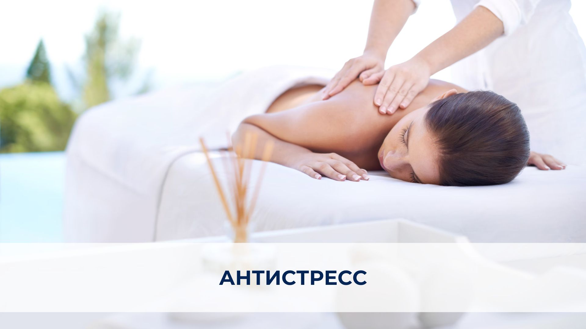 Программа АНТИСТРЕСС