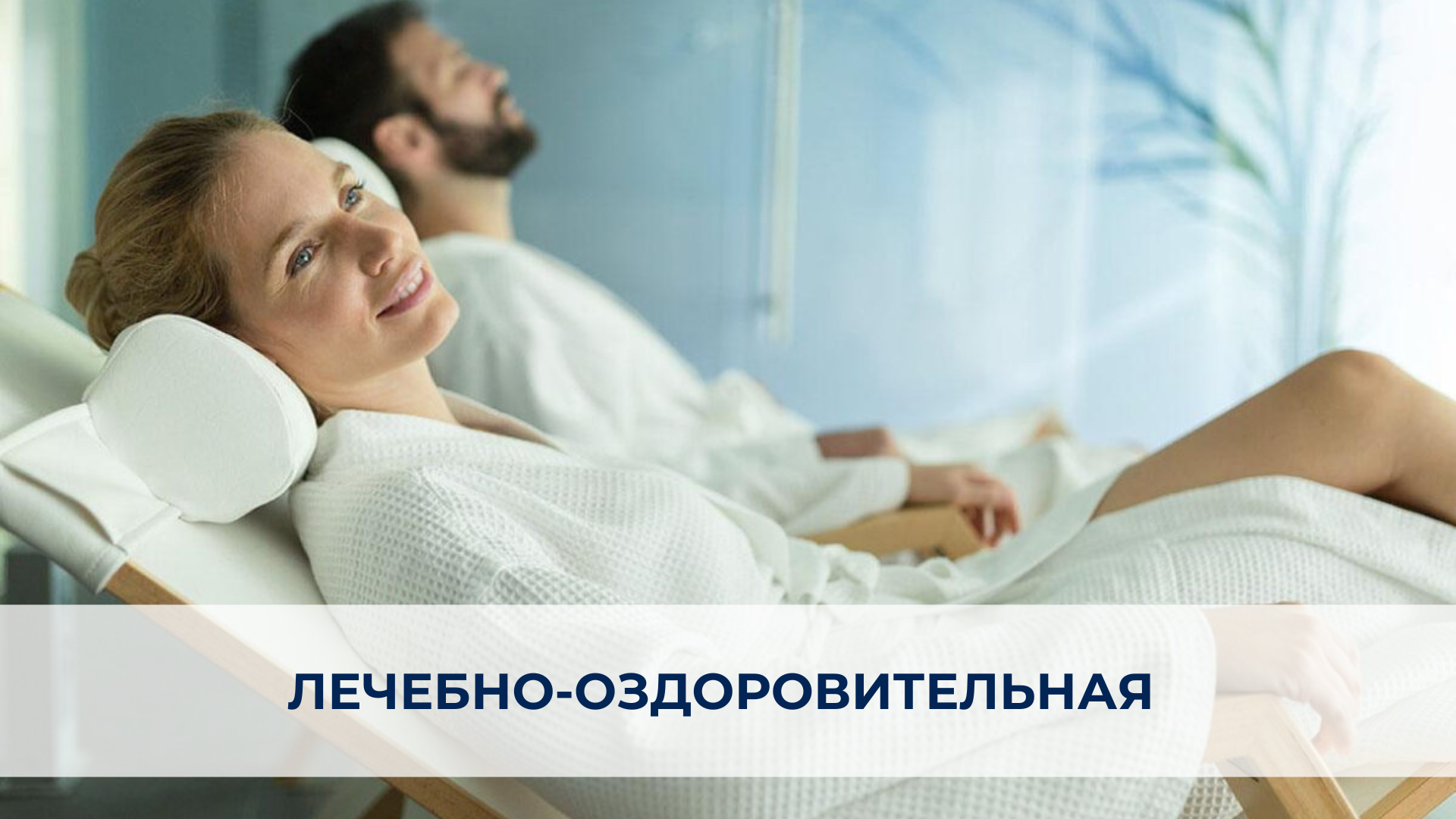 Общеоздоровительные путевки в санатории Westa