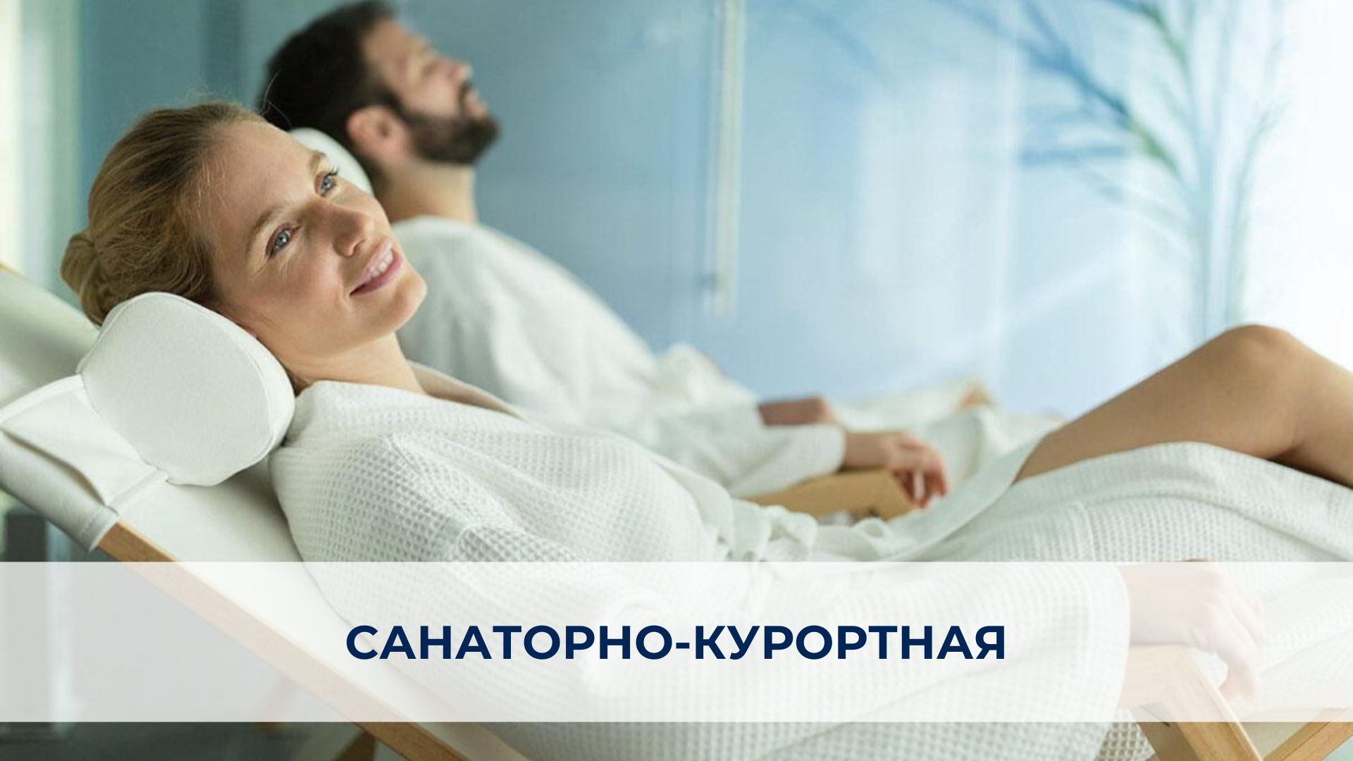 Санаторно-курортная программа.png Санаторно-курортная программа.png