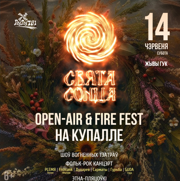 Фестиваль VIII Международный фолк-фестиваль «Свята Сонца»
