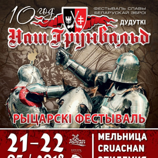 Фестиваль Наш Грюнвальд 2018