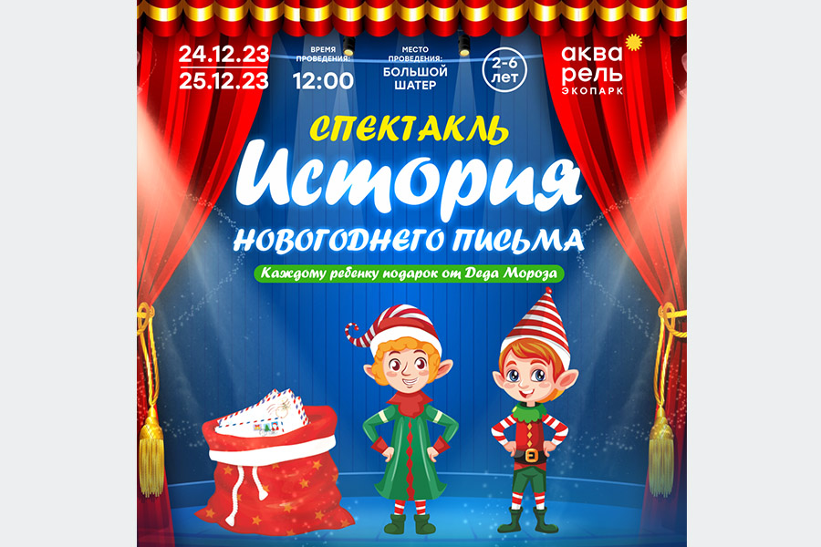Концерт Интерактивный спектакль «История новогоднего письма»