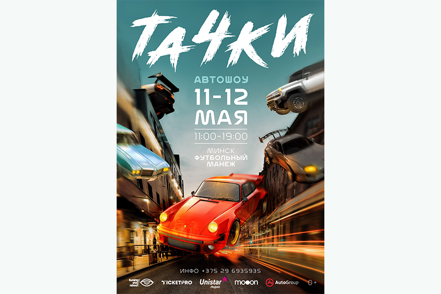 Выставка Автошоу «Тачки»