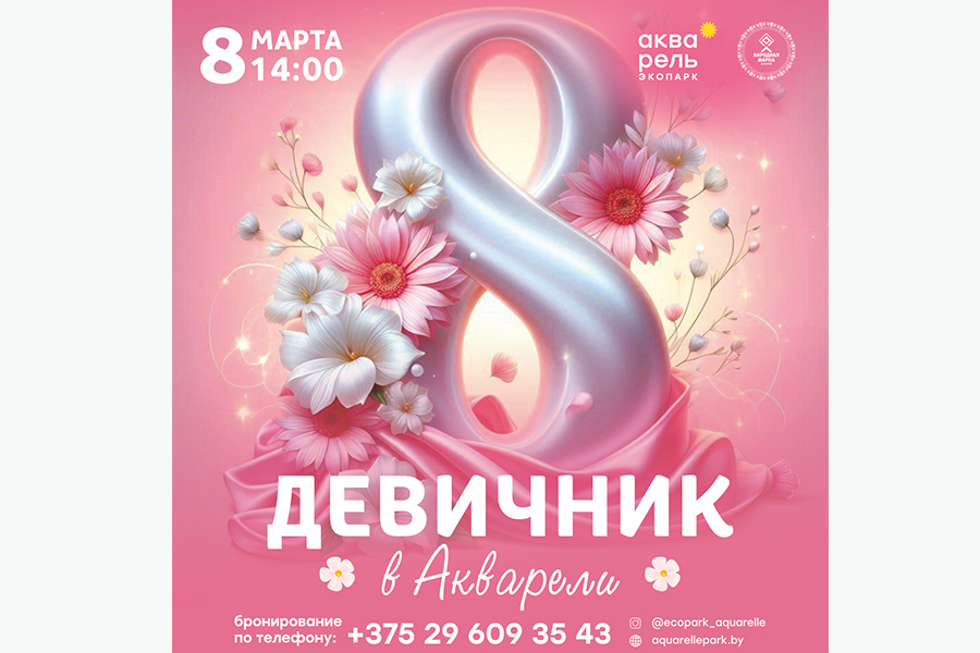 Праздник Девичник в Акварели