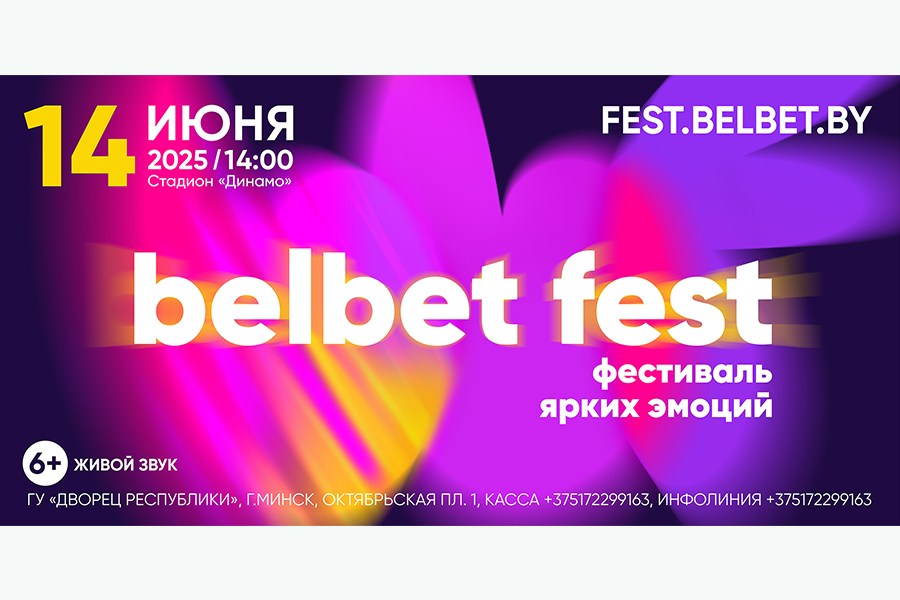 Фестиваль Belbet fest