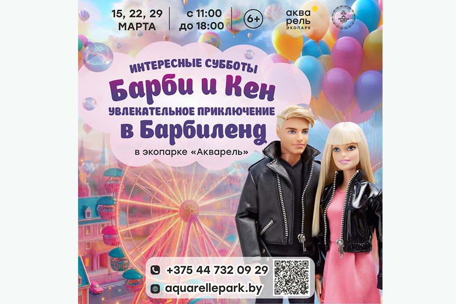 Мастер-класс Интересные субботы «Барби и Кен: увлекательное приключение в Барбиленд»
