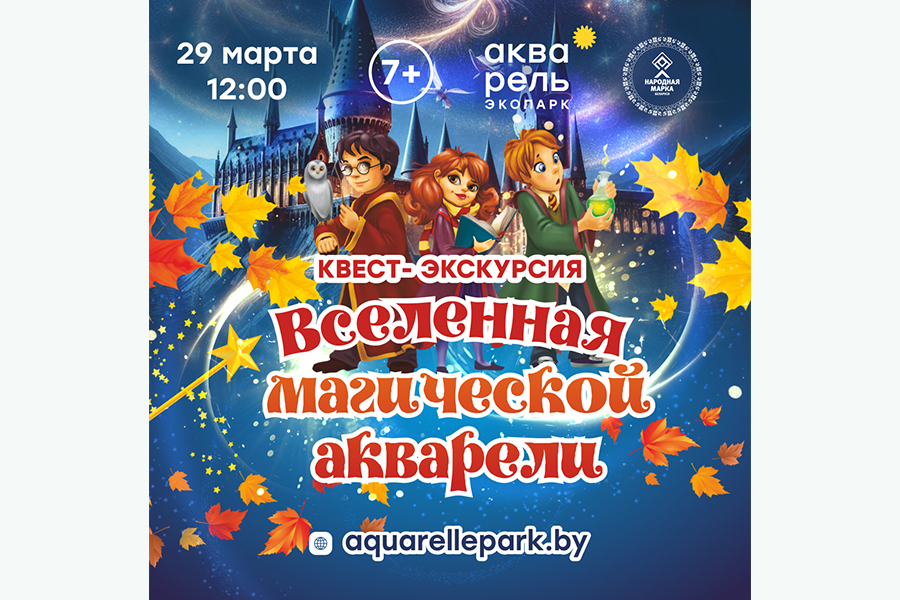 Квест Квест-экскурсия Вселенная магической Акварели