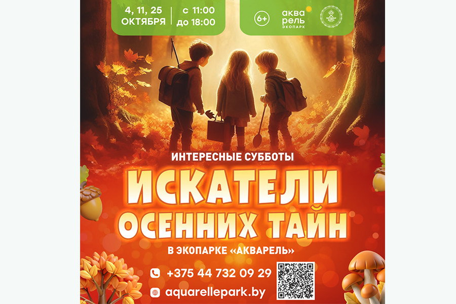 Мастер-класс Интересные субботы «Искатели осенних тайн»