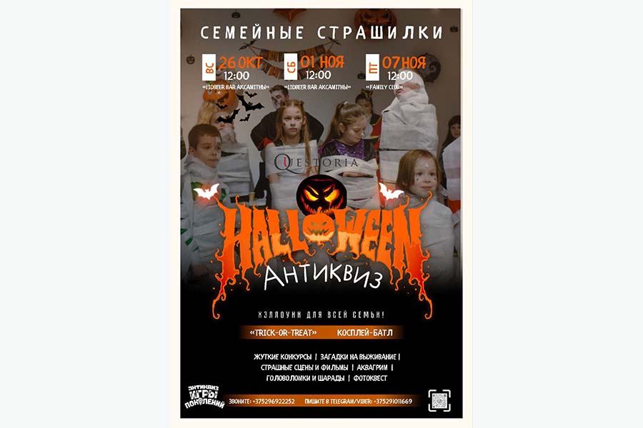 Квест Семейные страшилки