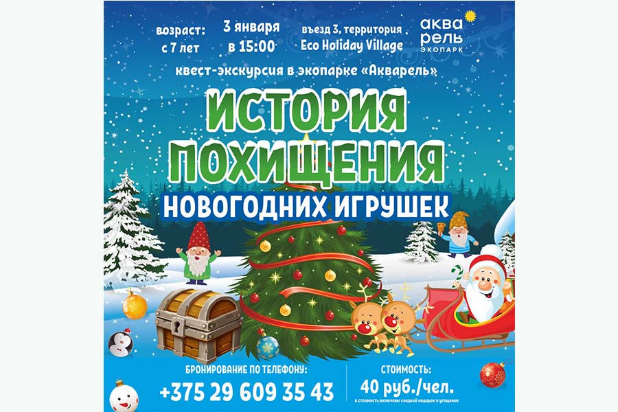 Квест Квест-экскурсия «История похищения новогодних игрушек»