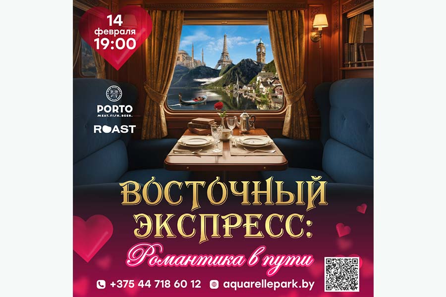Праздник Восточный экспресс: Романтика в пути