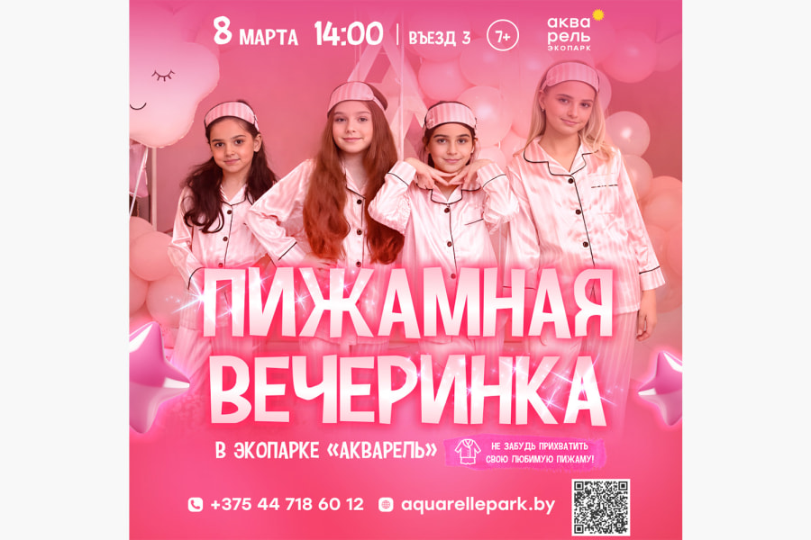 Праздник Пижамная вечеринка