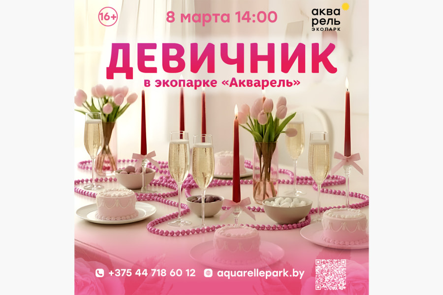 Праздник Девичник в Акварели