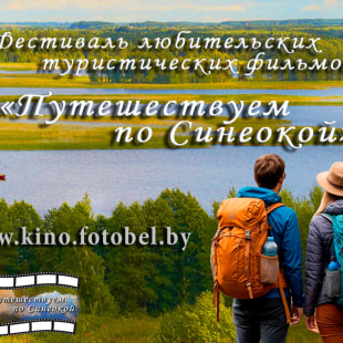 Фестиваль Путешествуем по Синеокой