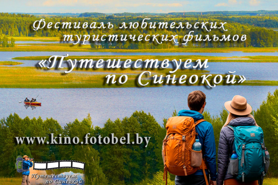 Фестиваль Путешествуем по Синеокой