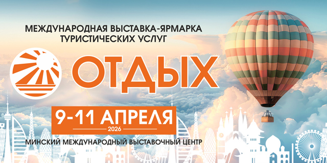 Выставка Отдых-2026