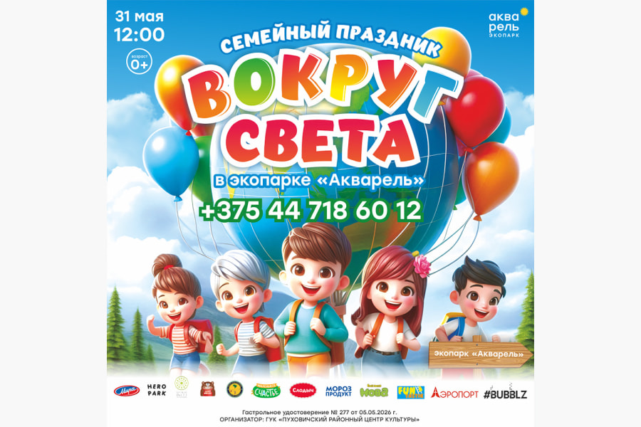 Праздник День детей «Вокруг света» 2026