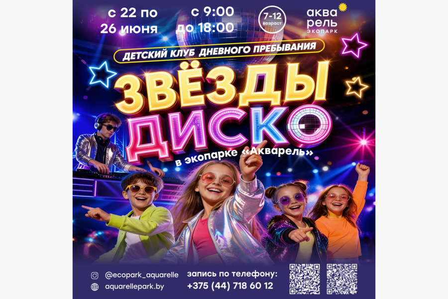 Мастер-класс Детский клуб дневного пребывания «Звезды Диско»