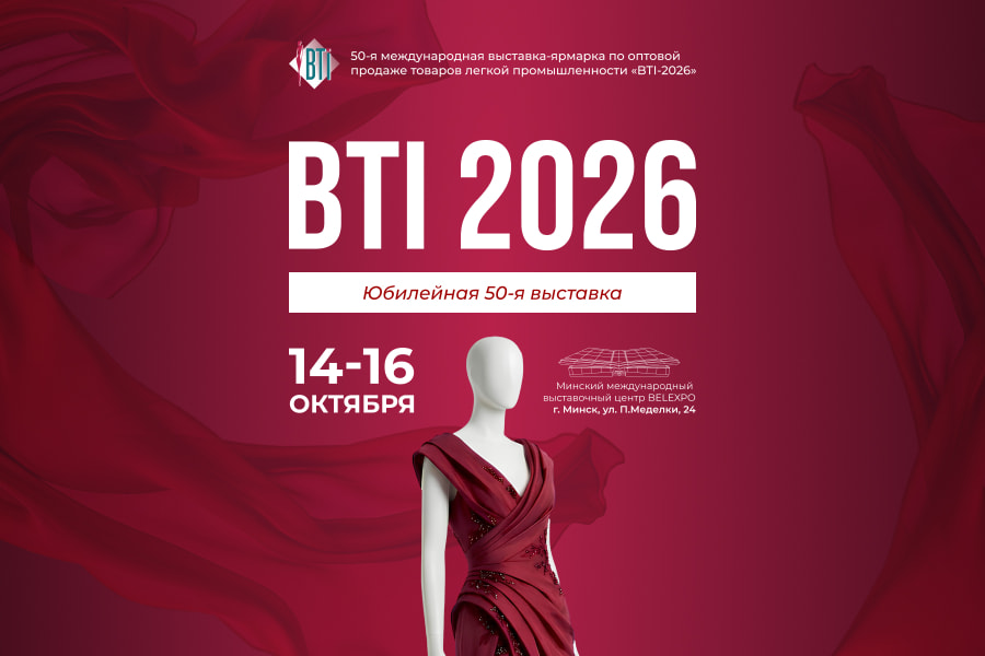 Выставка 50-я Международная выставка-ярмарка по оптовой продаже товаров лёгкой промышленности «BTI-2026»