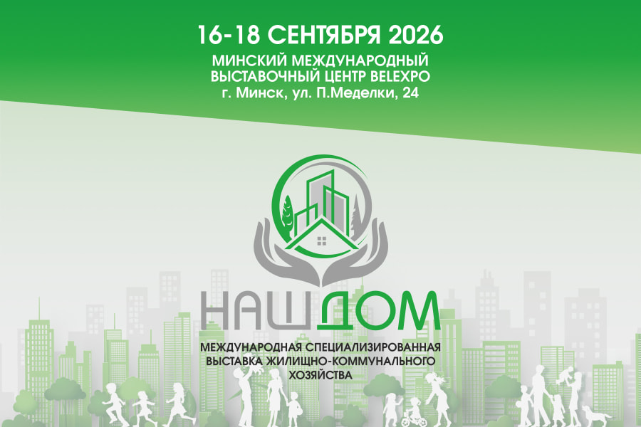 Выставка Международная специализированная выставка жилищно-коммунального хозяйства «НАШ ДОМ»