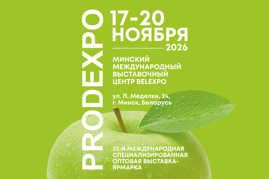 Выставка 32-я Международная специализированная оптовая выставка-ярмарка «PRODEXPO»