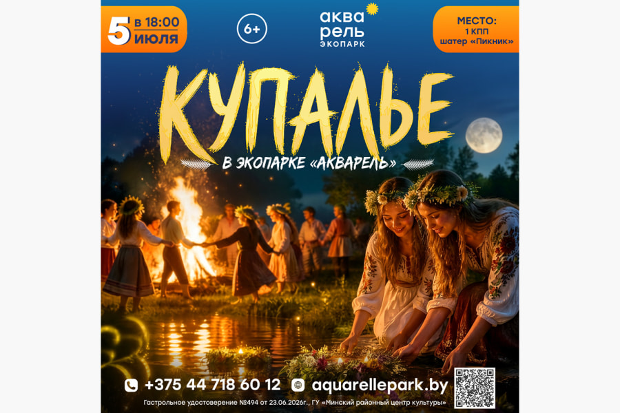 Праздник Купалье 2026