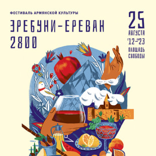 Фестиваль Фестиваль армянской культуры «Эребуни-Ереван 2800»