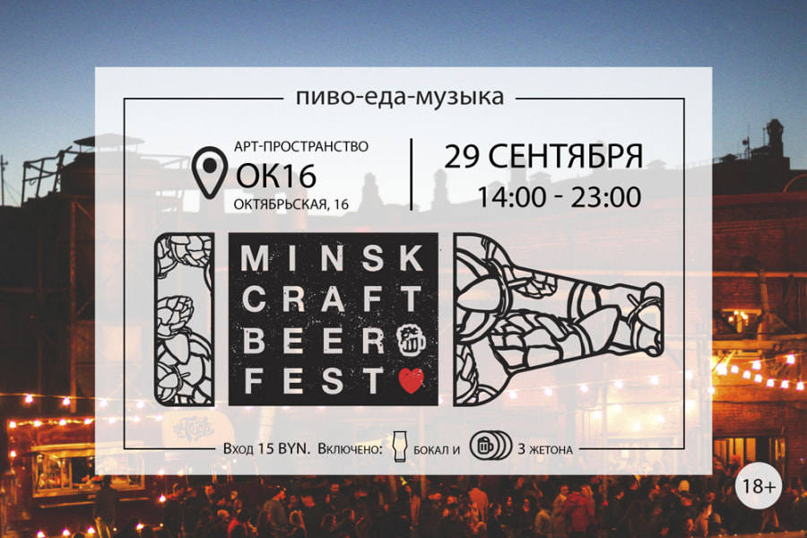 Фестиваль Minsk Craft Beer Fest