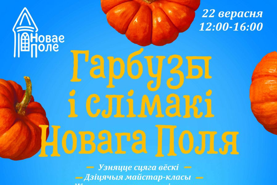 Праздник Гарбузы i cлiмакi Новага Поля