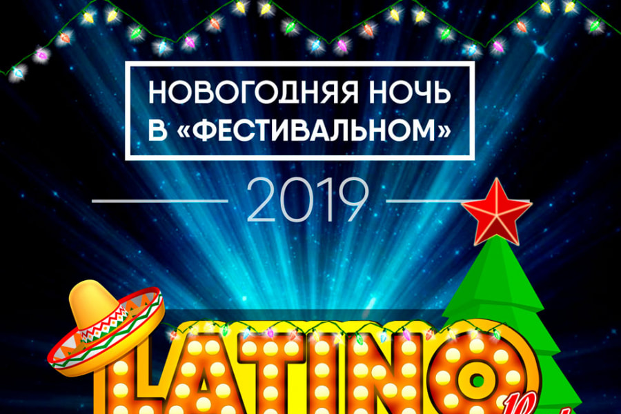 Праздник Новогодняя ночь-2019 в загородном клубе «Фестивальный»