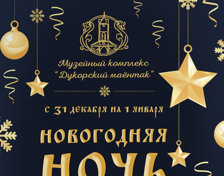Праздник Новогодняя ночь в Дукорском маёнтке