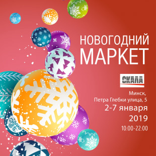 Праздник Новогодний маркет В ТЦ Скала