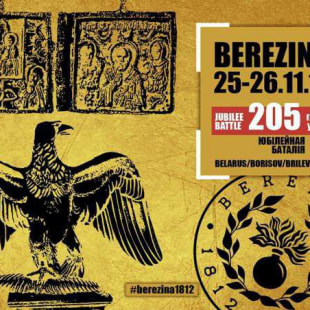 Фестиваль Международный фестиваль «Березина-2018»