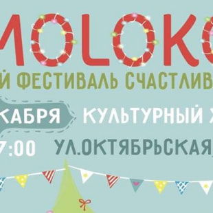 Фестиваль Семейный фестиваль MOLOKO