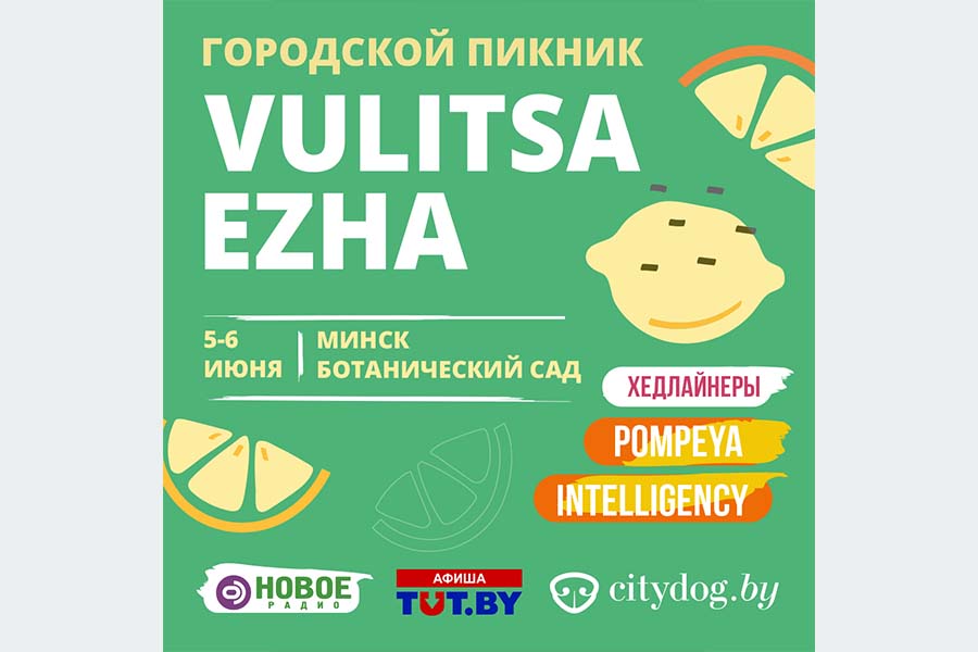 Фестиваль Vulitsa Ezha
