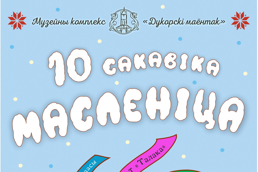 Праздник Масленица в Дукорском маентке