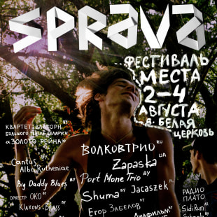 Фестиваль Фестиваль места "SPRAVA-2019"