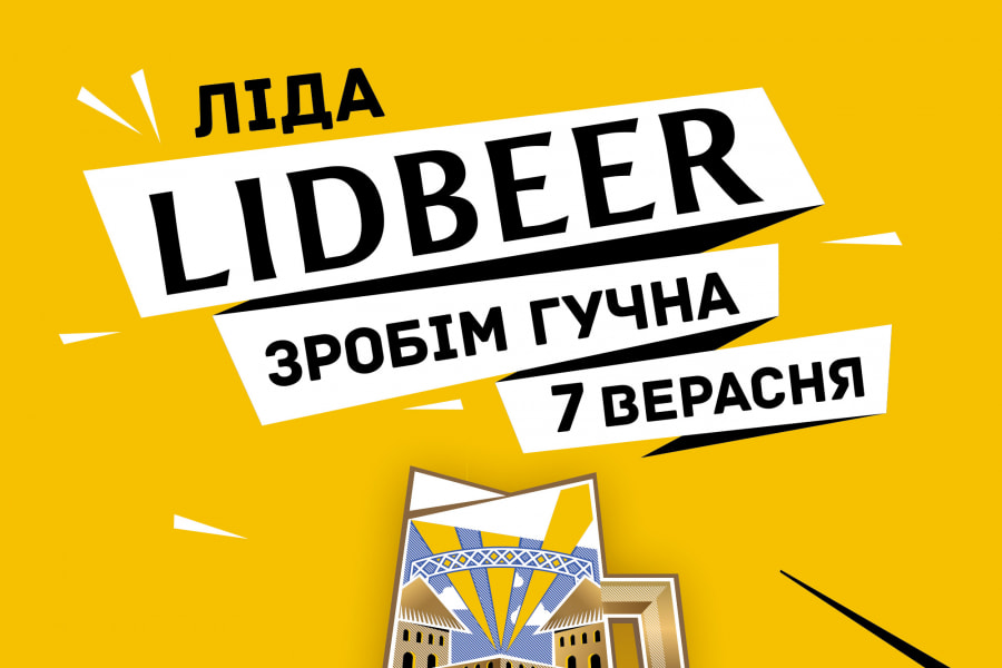 Фестиваль LIDBEER 2019