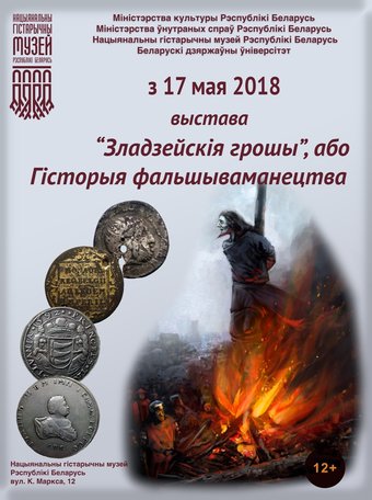 Выставка Зладзейския грошы