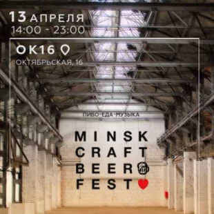 Фестиваль Minsk Craft Beer Fest 2019