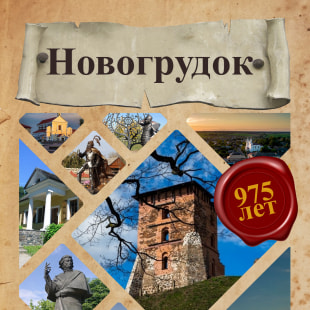 Праздник Новогрудок – через столетия