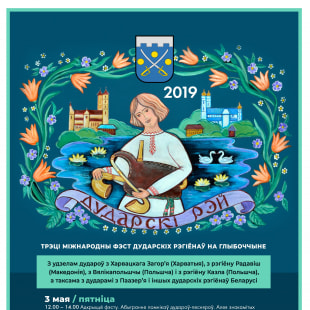Фестиваль Дударскі Рэй 2019